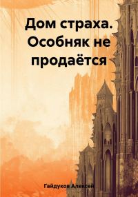 Обложка книги «Дом страха. Особняк не продаётся»