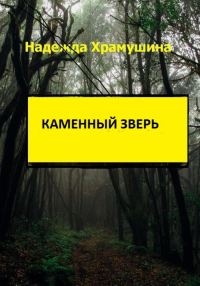 Обложка книги «Каменный зверь»