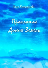 Обложка книги «Проклятие Диких Земель»