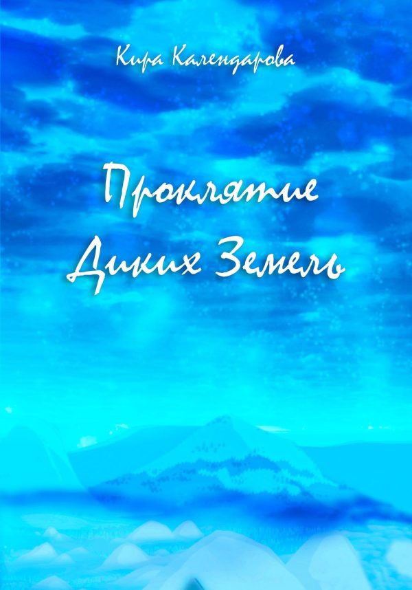 Обложка книги «Проклятие Диких Земель»