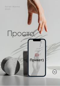 Обложка книги «Просто, привет»