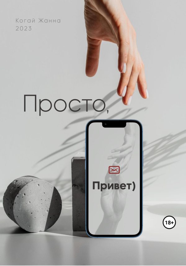 Обложка книги «Просто, привет»