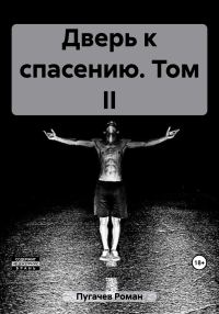 Обложка книги «Дверь к спасению. Том II»
