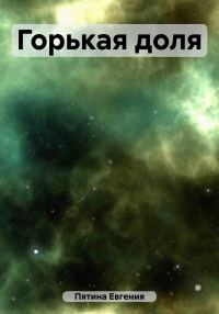Обложка книги «Горькая доля»