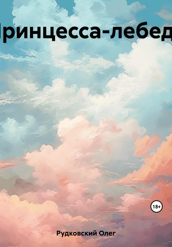 Обложка книги «Принцесса-лебедь»