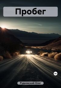 Обложка книги «Пробег»