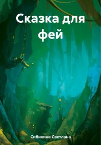 Обложка книги «Сказка для фей»