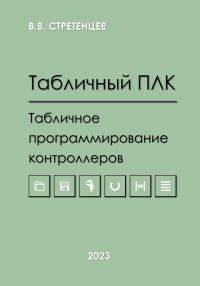 Обложка книги «Табличный ПЛК.Табличное программирование контроллеров»