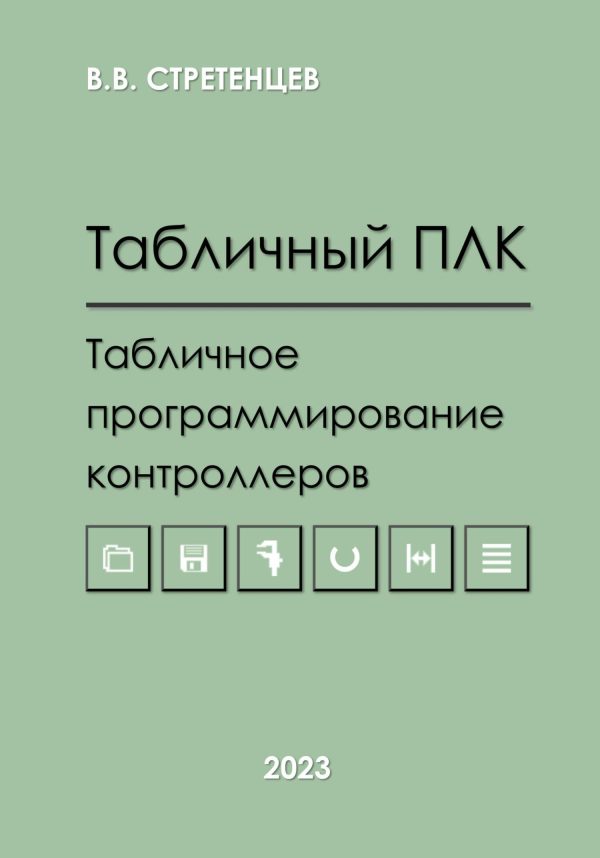 Обложка книги «Табличный ПЛК.Табличное программирование контроллеров»