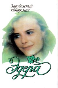 Обложка книги «Эдера»