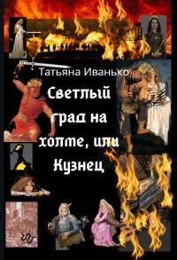 Обложка книги «Светлый град на холме, или Кузнец»