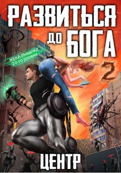 Обложка книги «Развиться до бога. Том 2. Центр»