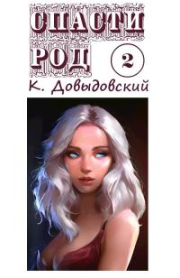 Обложка книги «Спасти род. Том 2»