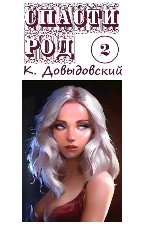 Обложка книги «Спасти род. Том 2»