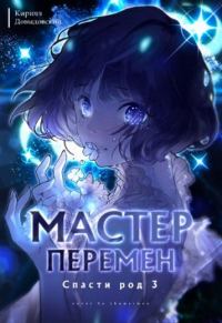 Обложка книги «Спасти род. Том 3»