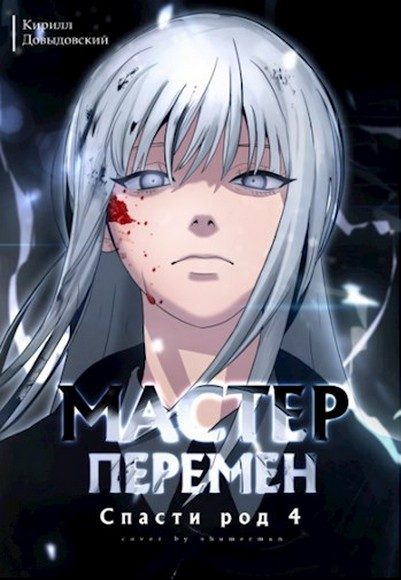 Обложка книги «Спасти род. Том 4»