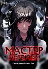 Обложка книги «Спасти Девять Планет. Том 1»