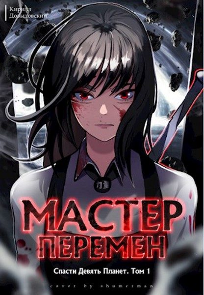 Обложка книги «Спасти Девять Планет. Том 1»