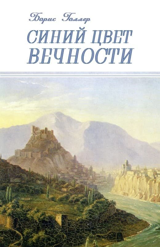 Обложка книги «Синий Цвет вечности»