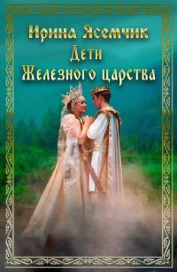 Обложка книги «Дети Железного царства»