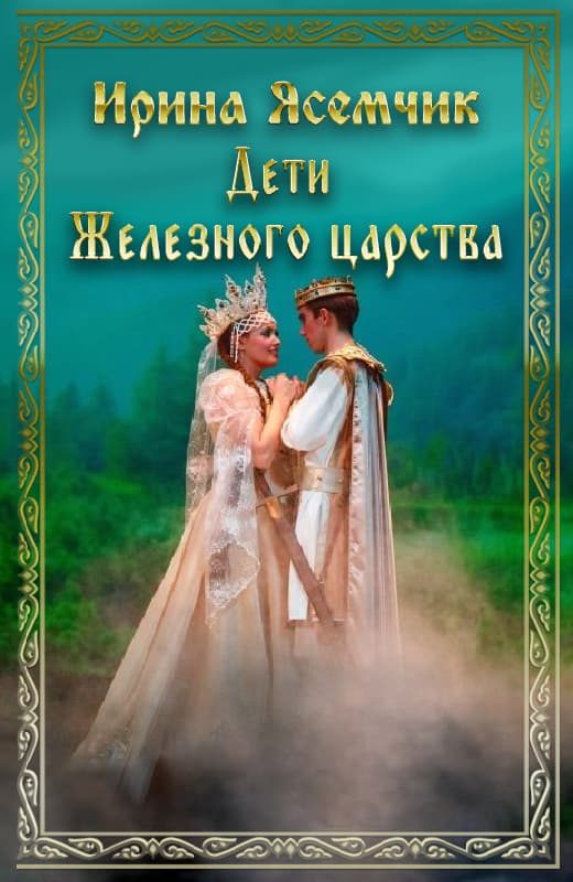 Обложка книги «Дети Железного царства»