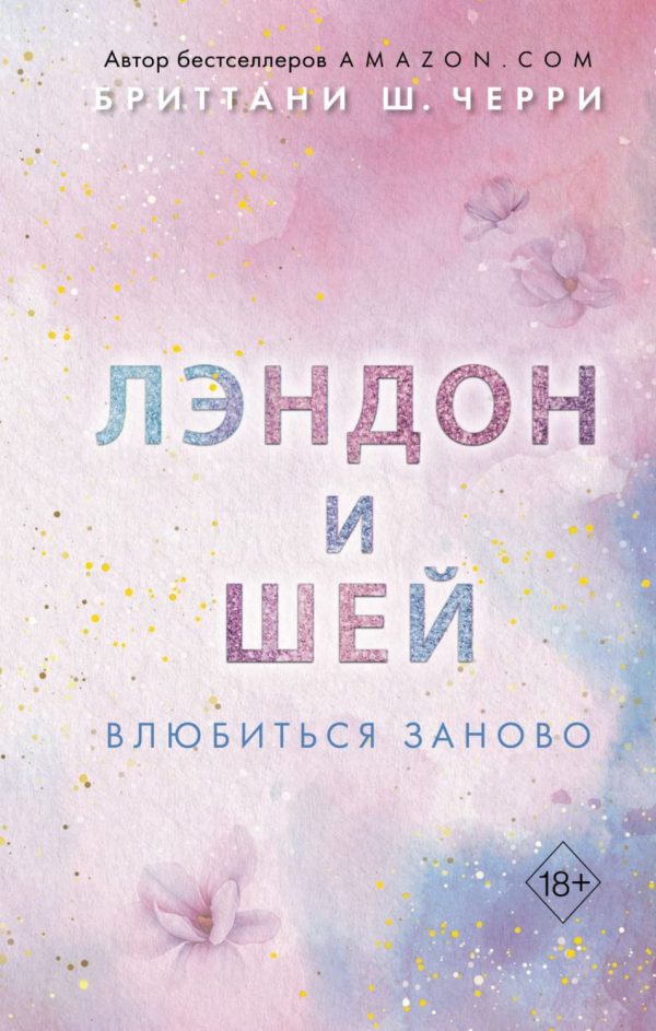 Обложка книги «Лэндон и Шей. Влюбиться заново»
