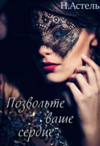 Обложка книги «Позвольте ваше сердце»