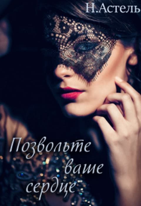 Обложка книги «Позвольте ваше сердце»