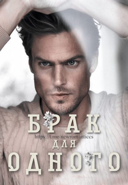 Обложка книги «Брак для одного»