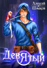 Обложка книги «Девятый. Книга 3»