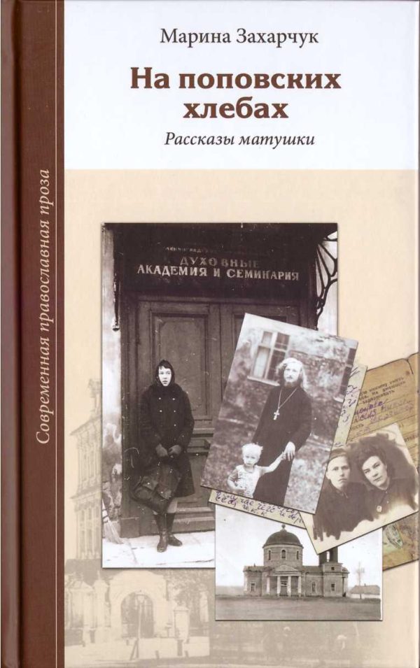 Обложка книги «На поповских хлебах»