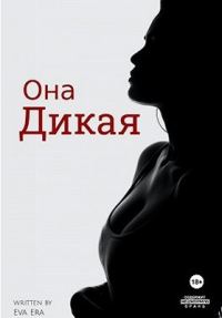 Обложка книги «Она Дикая. Часть 1»