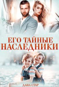 Обложка книги «Его тайные наследники»