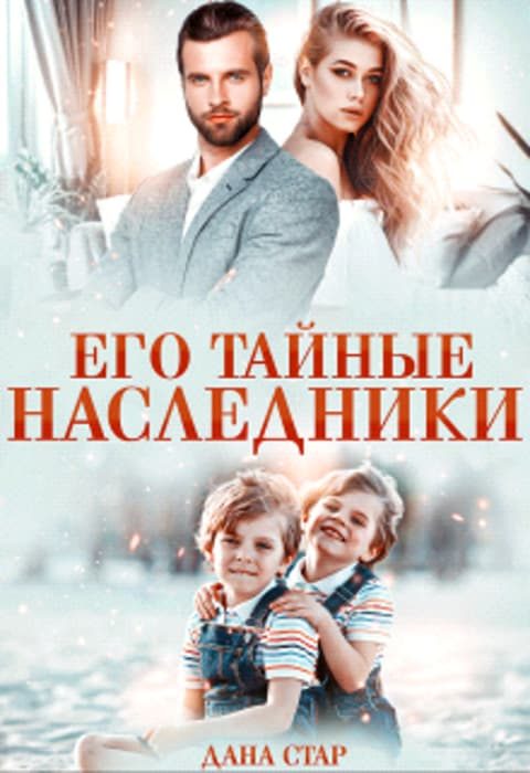 Обложка книги «Его тайные наследники»