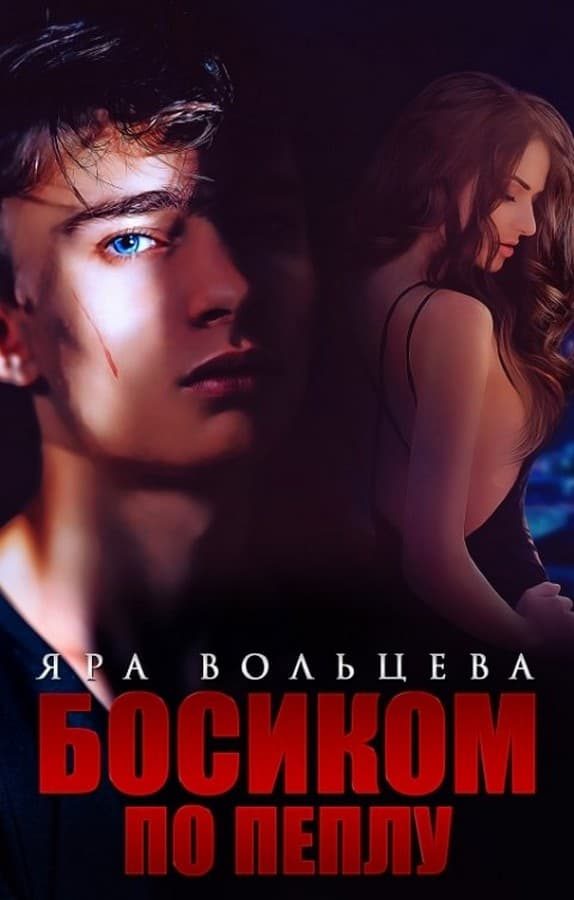 Обложка книги «Босиком по пеплу»