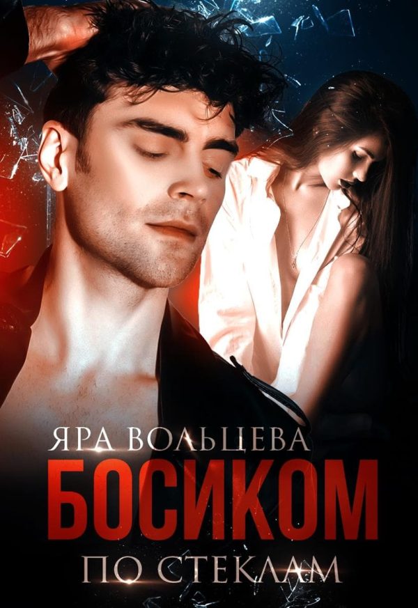 Обложка книги «Босиком по стеклам»