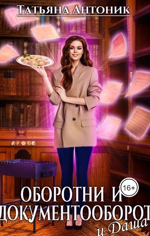 Обложка книги «Оборотни и документооборот, и Даша»