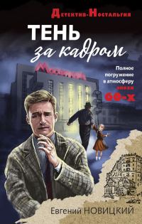 Обложка книги «Тень за кадром»