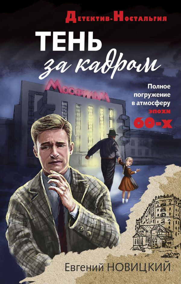 Обложка книги «Тень за кадром»