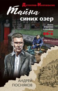 Обложка книги «Тайна синих озер»