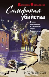 Обложка книги «Симфония убийства»