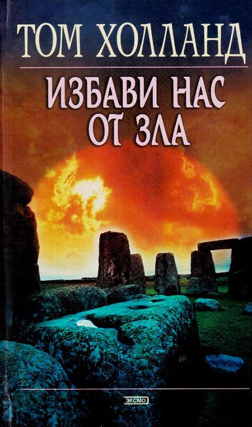 Обложка книги «Избави нас от зла»