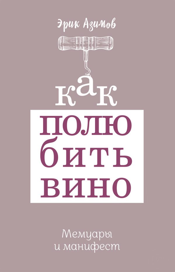 Обложка книги «Как полюбить вино. Мемуары и манифест»