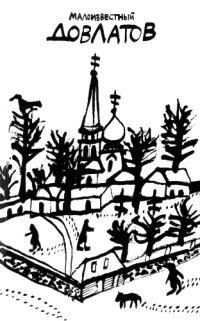 Обложка книги «Малоизвестный Довлатов»
