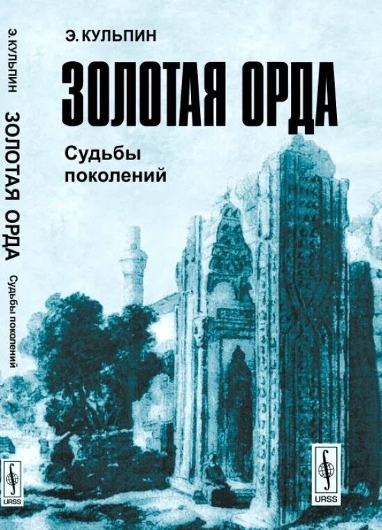Обложка книги «Золотая Орда: Судьбы поколений»