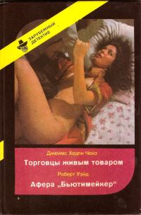 Обложка книги «Торговцы живым товаром. Афера «Бьютимейкер»»