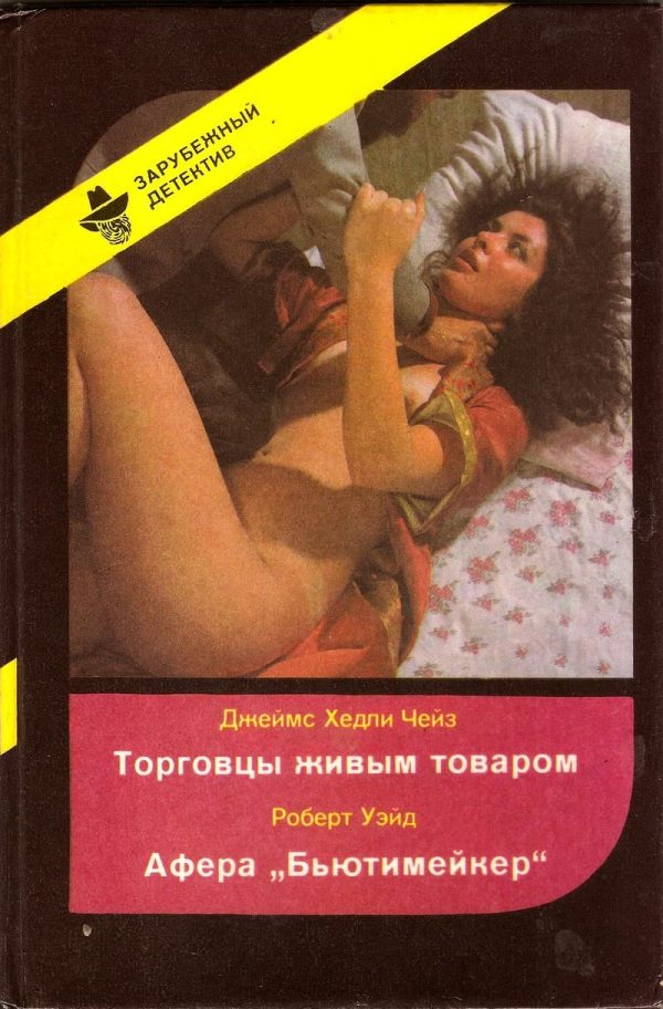 Обложка книги «Торговцы живым товаром. Афера «Бьютимейкер»»