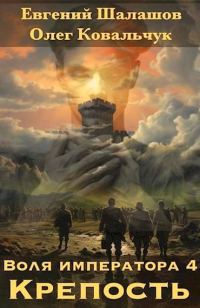 Обложка книги «Крепость»