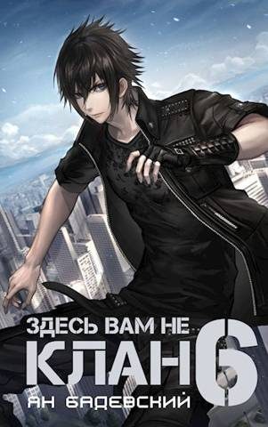 Обложка книги «Здесь вам не клан 6»