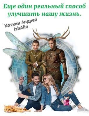 Обложка книги «Еще один реальный способ улучшить нашу жизнь»